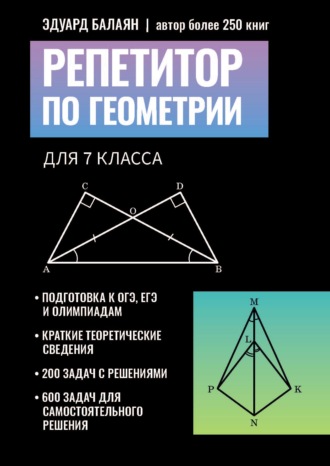 Э. Н. Балаян. Репетитор по геометрии для 7 класса