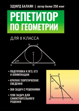 Э. Н. Балаян. Репетитор по геометрии для 8 класса