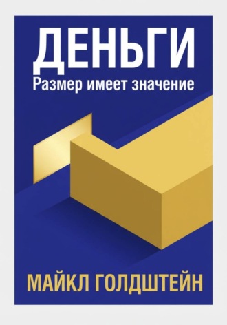 Деньги. Размер имеет значение. Майкл Голдштейн
