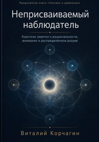 Виталий Корчагин. Неприсваиваемый наблюдатель