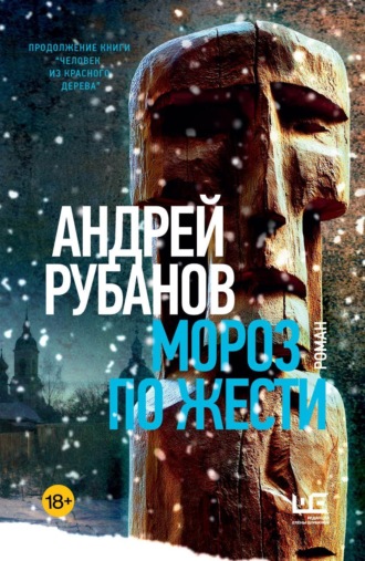 Андрей Рубанов. Мороз по жести