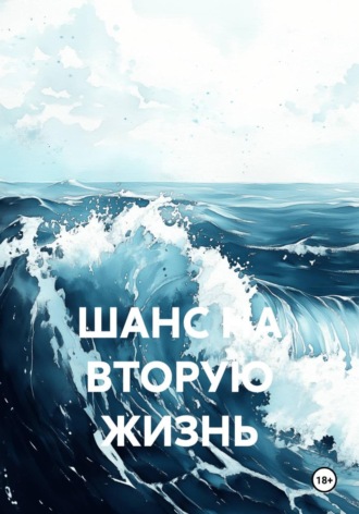 игорь соколов. ШАНС НА ВТОРУЮ ЖИЗНЬ