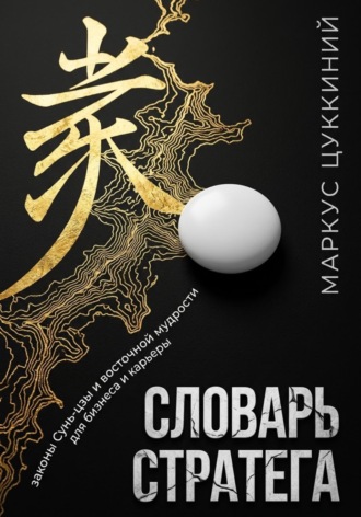 Маркус Цуккиний. Словарь стратега: законы Сунь-цзы и восточной мудрости для бизнеса и карьеры