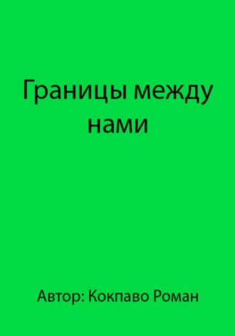 Роман Всеволодович Кокпаво. Границы между нами