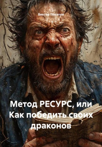 Виктор Потапов. Метод РЕСУРС, или Как победить своих драконов