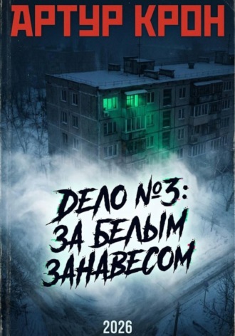 Дело номер 3: За белым занавесом. Артур Крон