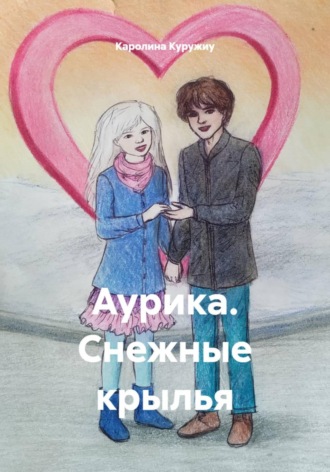Каролина Куружиу. Аурика. Снежные крылья