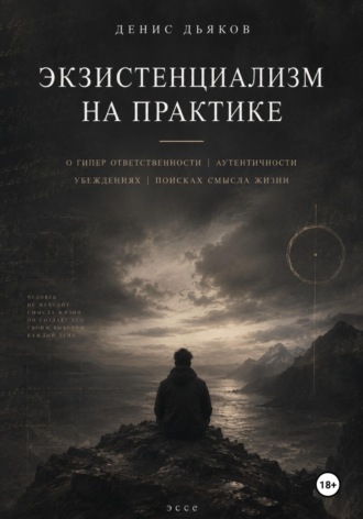 Денис Дьяков. Экзистенциализм на практике