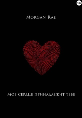 Мое сердце принадлежит тебе. Morgan Rae