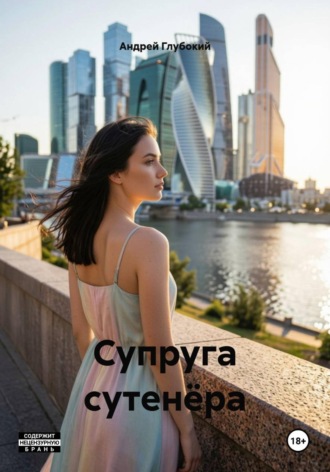 Супруга сутенёра. Андрей Глубокий