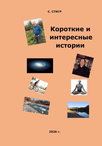 Короткие и интересные истории. Рашид Габдуллин