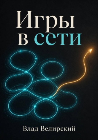 Влад Велирский. Игры в сети