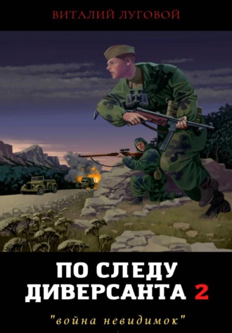 По следу диверсанта 2. Война невидимок. Виталий Луговой