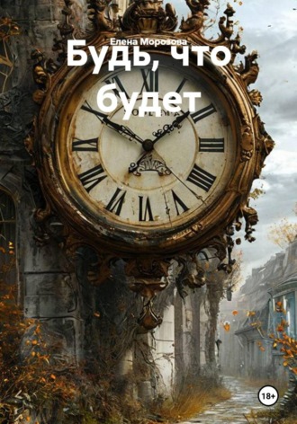 Будь, что будет. Елена Морозова
