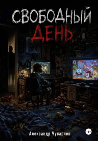 Свободный день. Александр Чуварлев