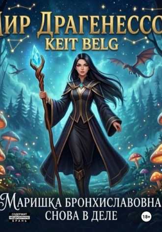 Keit Belg. Маришка Бронхиславовна, снова в деле!