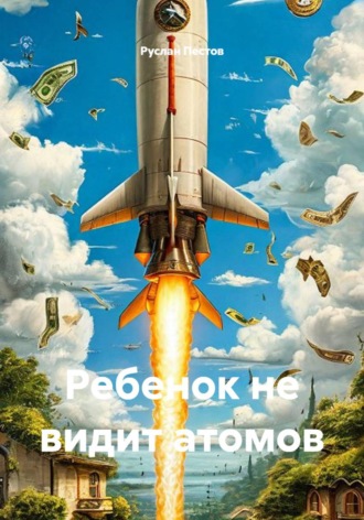 Ребенок не видит атомов. Руслан Пестов