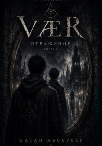 Натан Абсервер. VÆR. Отражение. Книга 1