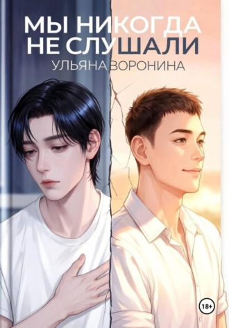 Мы никогда не слушали. Ульяна Воронина