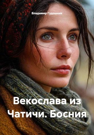 Владимир Савельевич Гудошник. Векослава из Чатичи. Босния