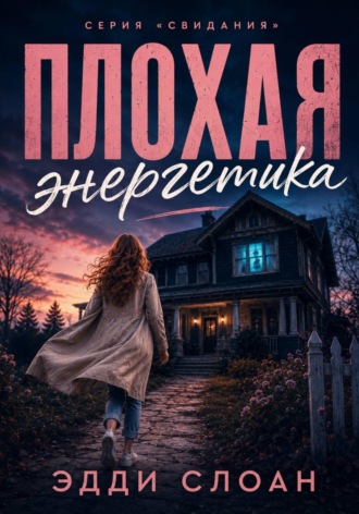 Эдди Слоан. Плохая энергетика