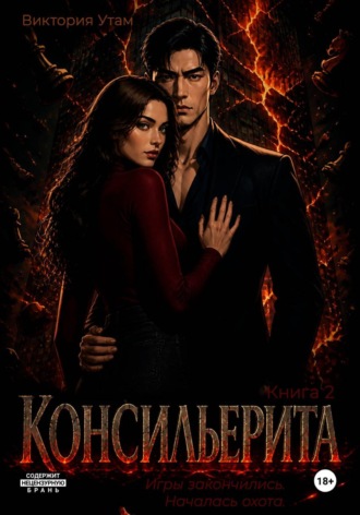 Консильерита. Книга 2. Виктория Утам