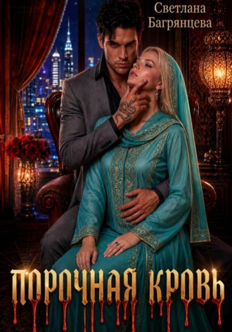Порочная кровь. Светлана Багрянцева