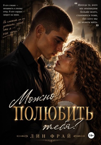 Лин Фрай. Можно полюбить тебя?