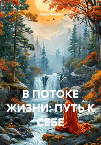 Ольга Попова. В ПОТОКЕ ЖИЗНИ: ПУТЬ К СЕБЕ