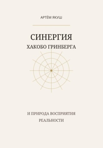 Артём Якуш. Синергия Хакобо Гринберга