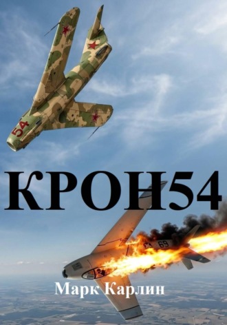 Марк Карлин. КРОН54