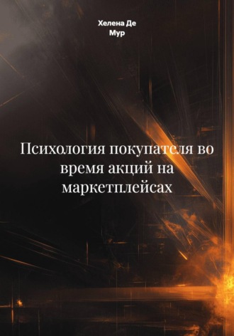 Психология покупателя во время акций на маркетплейсах. Хелена Де Мур