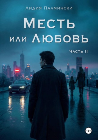 Месть или Любовь. Часть 2. Лидия Палмински