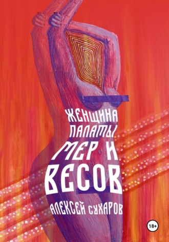 Женщина Палаты Мер и Весов. Алексей Сухаров