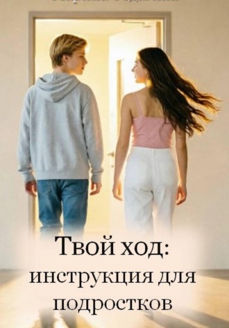 Твой ход: инструкция для подростков. Марина Федагина