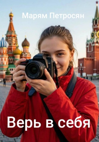 Верь в себя. Марям Петросян