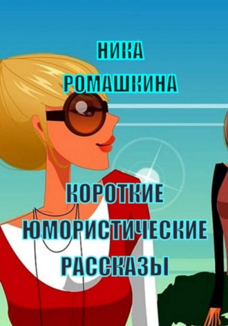 Ника Ромашкина. Короткие юмористические рассказы