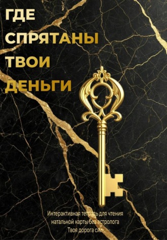  Твоя дорога сил. Где спрятаны твои деньги