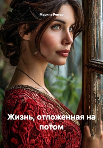 Жизнь, отложенная на потом. Марина Ремер