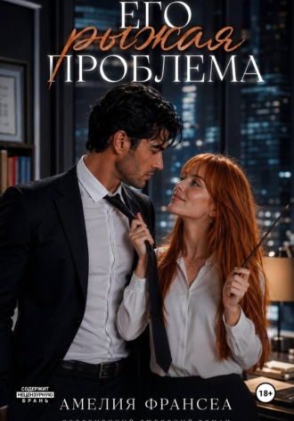 Его рыжая проблема. Амелия Франсеа