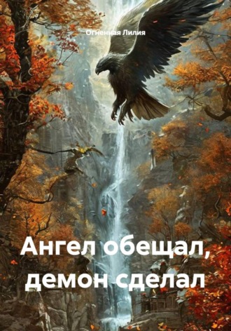 Огненная Лилия. Ангел обещал, демон сделал