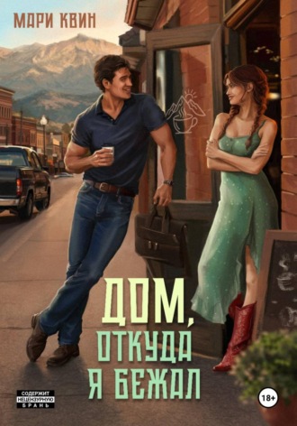 Дом, откуда я бежал. Мари Квин