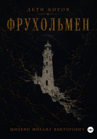 Дети богов. Фрухольмен. Михаил Викторович Шинкин