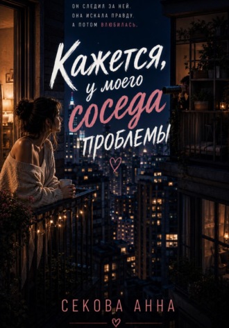 Кажется у моего соседа проблемы. Анна Секова
