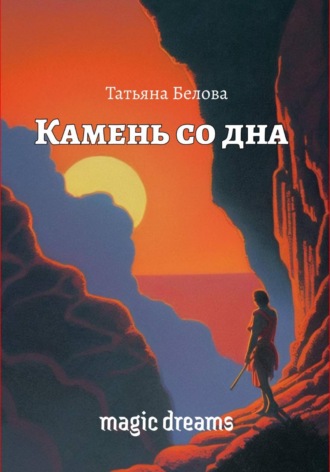 Татьяна Белова. Камень со дна