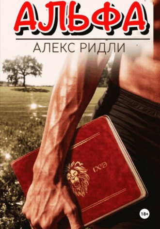 Альфа. Алекс Ридли