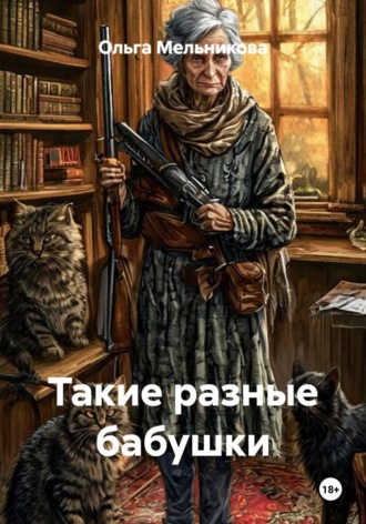 Такие разные бабушки. Ольга Мельникова