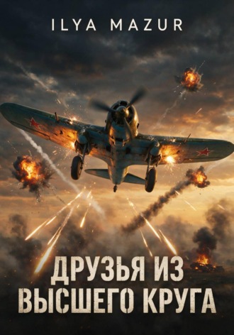 Ilya Mazur. Друзья из высшего круга