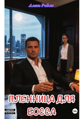 Пленница для босса. Алекс Ридли