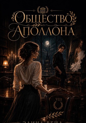 Общество Аполлона. Элина Вейл